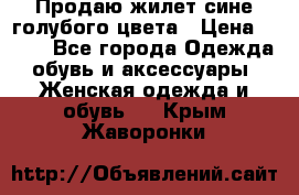 Продаю жилет сине-голубого цвета › Цена ­ 500 - Все города Одежда, обувь и аксессуары » Женская одежда и обувь   . Крым,Жаворонки